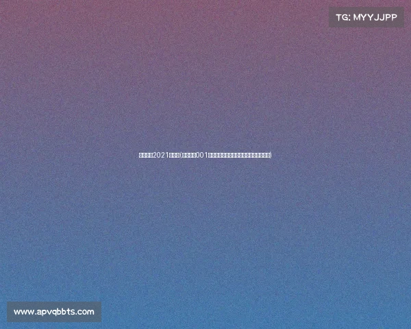 今天赛程2021赛程表(聚焦今日001赛事巅峰对决实时直播精彩瞬间不容错过)
