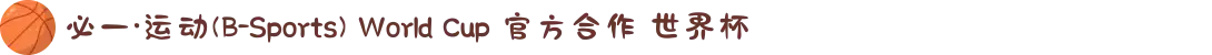 必一·运动(B-Sports) World Cup 官方合作 世界杯